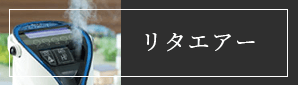 リタエアー