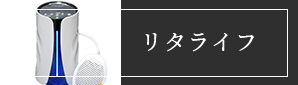 リタライフ
